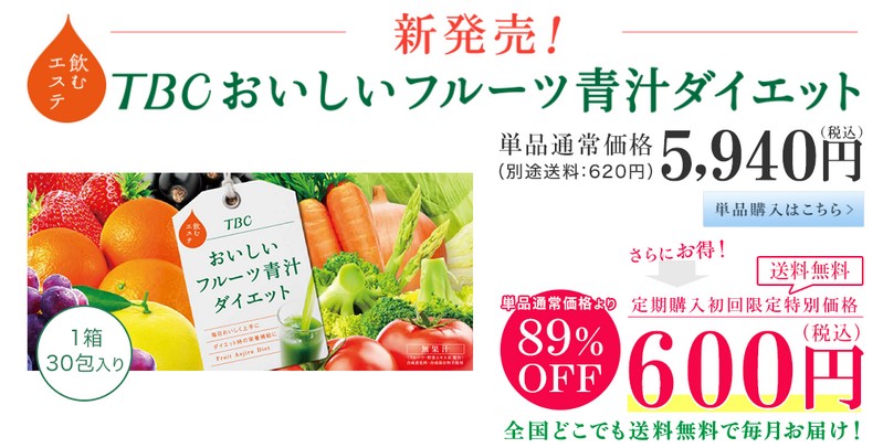 TBCおいしいフルーツ青汁ダイエット【６００円】情報サイト